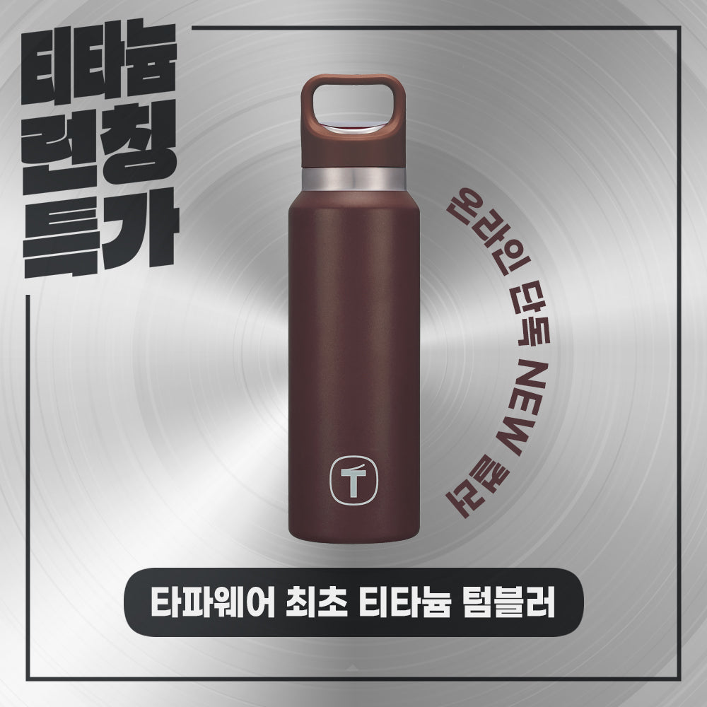 티타늄 텀블러 520ML 브론즈