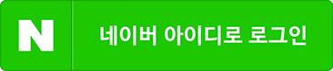 네이버 로그인